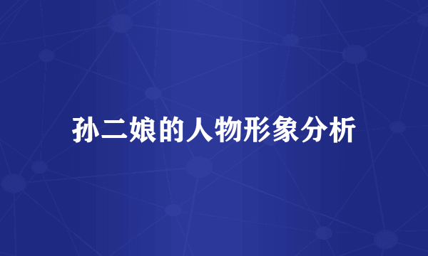孙二娘的人物形象分析