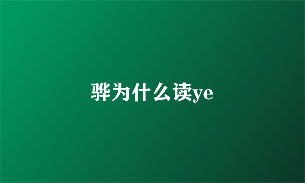 骅为什么读ye
