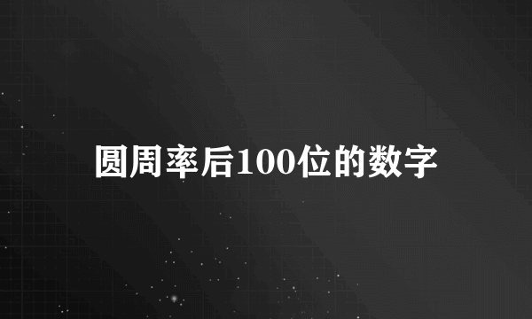 圆周率后100位的数字