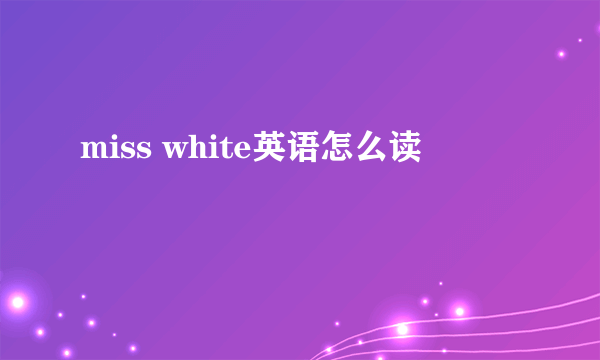 miss white英语怎么读