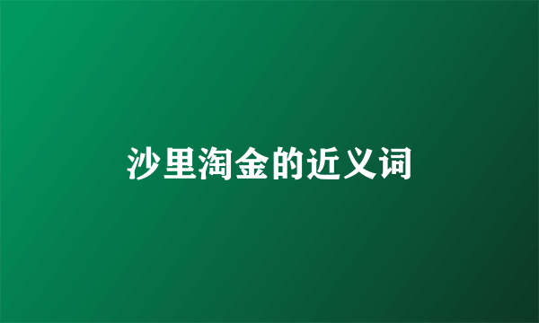 沙里淘金的近义词