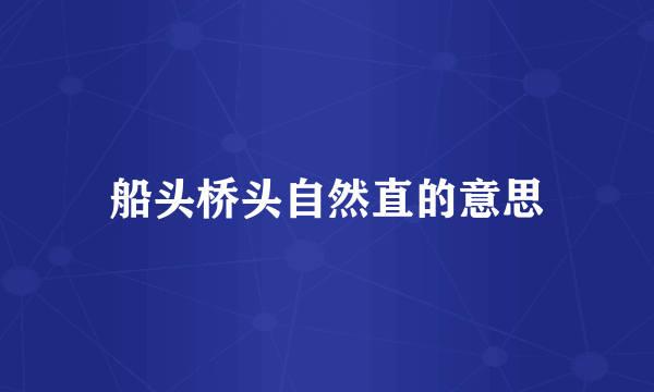 船头桥头自然直的意思
