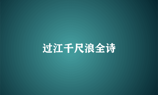 过江千尺浪全诗