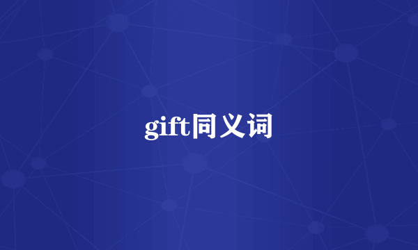 gift同义词