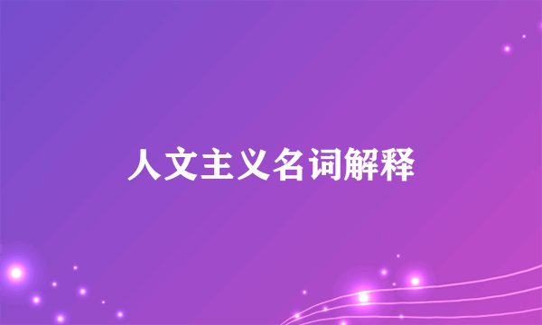 人文主义名词解释