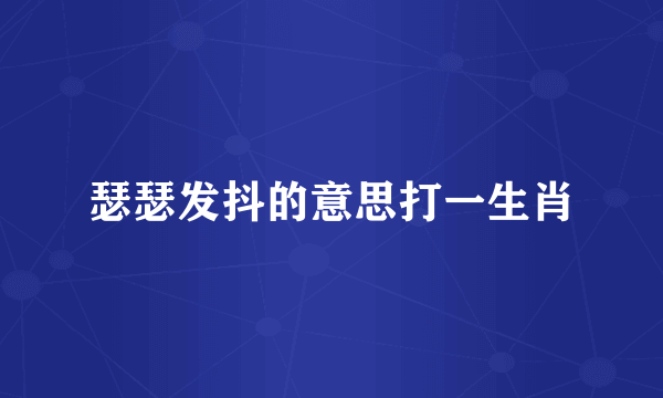 瑟瑟发抖的意思打一生肖