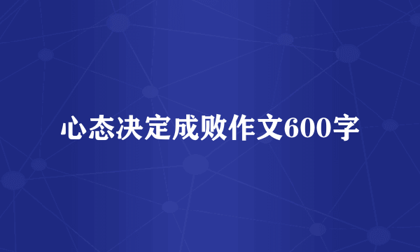 心态决定成败作文600字