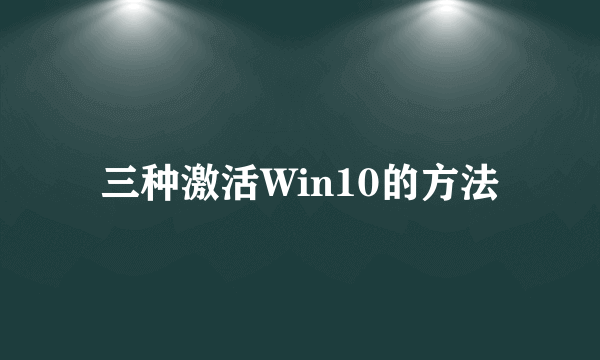 三种激活Win10的方法