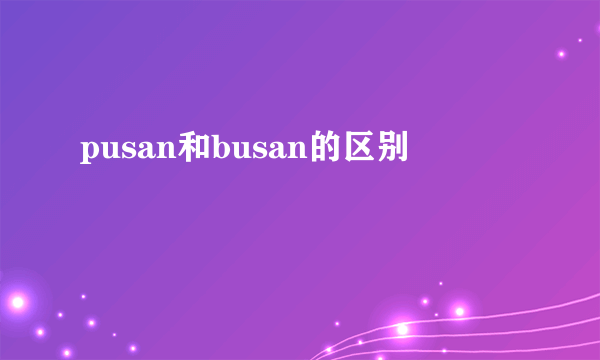 pusan和busan的区别