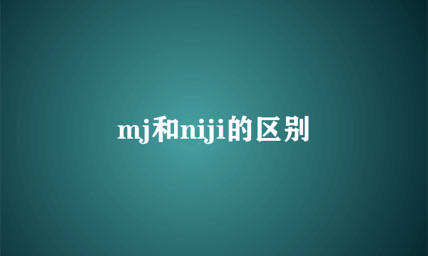 mj和niji的区别
