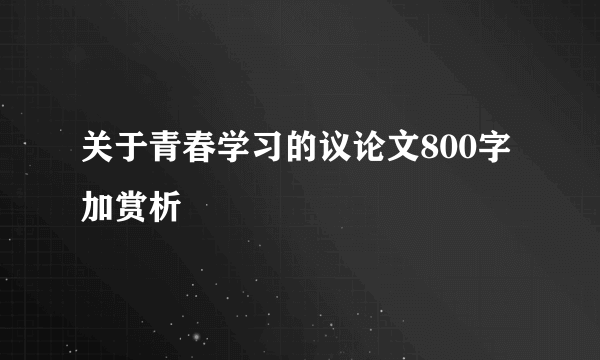 关于青春学习的议论文800字加赏析