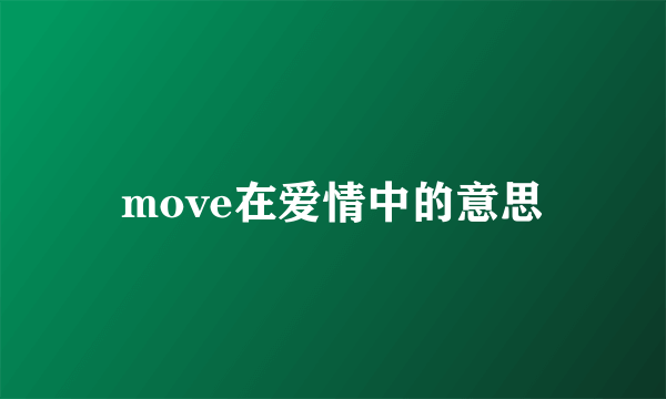 move在爱情中的意思