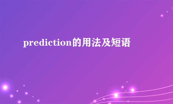 prediction的用法及短语