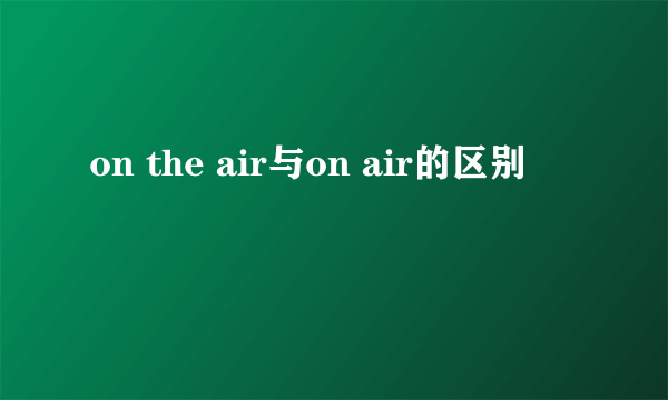 on the air与on air的区别