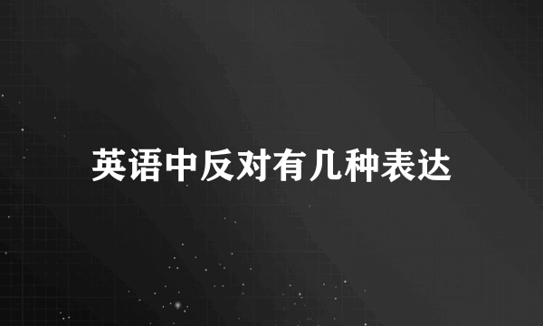 英语中反对有几种表达