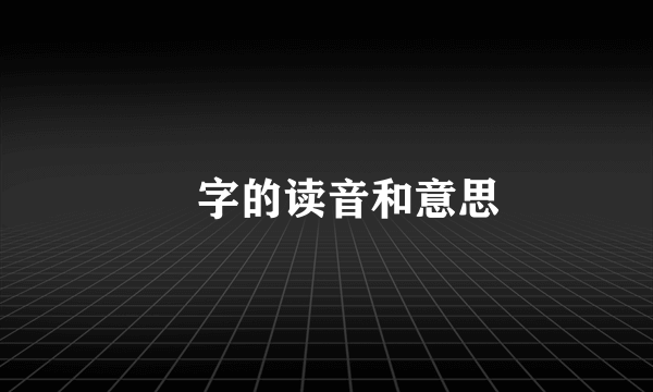 夻字的读音和意思