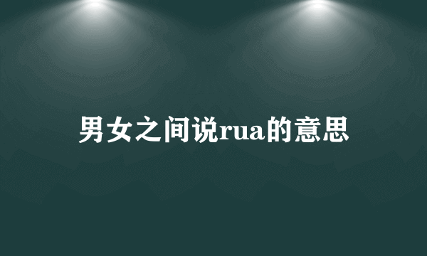 男女之间说rua的意思