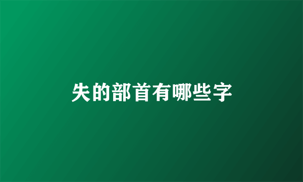 失的部首有哪些字