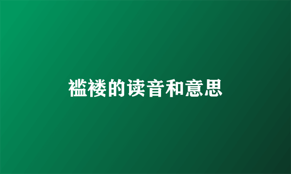 褴褛的读音和意思