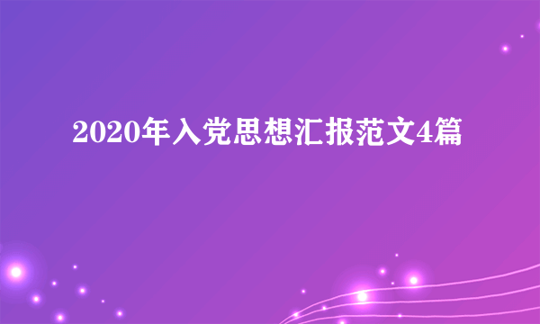 2020年入党思想汇报范文4篇
