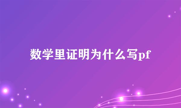 数学里证明为什么写pf