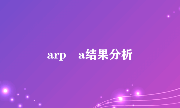 arp–a结果分析