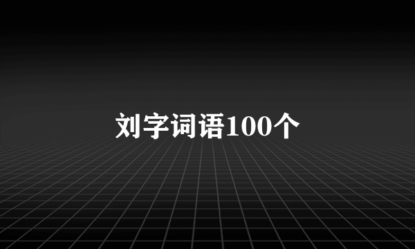 刘字词语100个