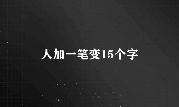 人加一笔变15个字