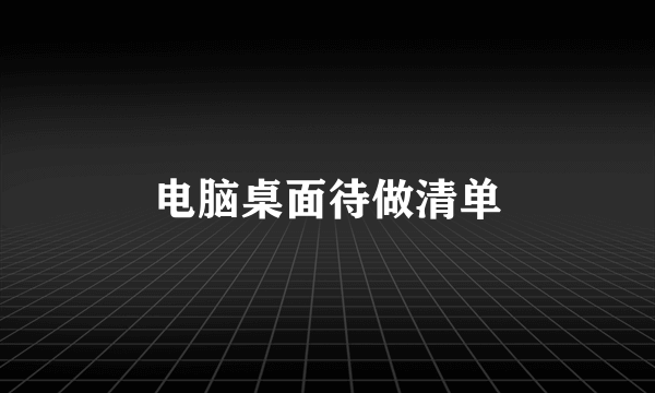 电脑桌面待做清单
