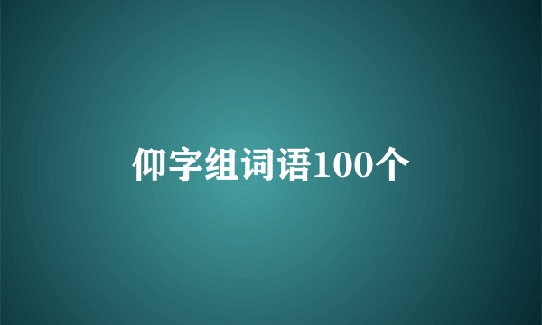 仰字组词语100个