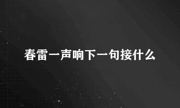 春雷一声响下一句接什么