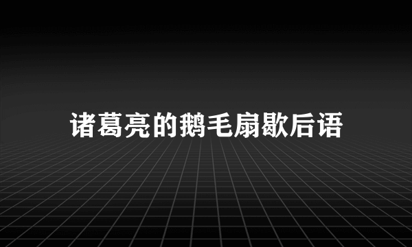 诸葛亮的鹅毛扇歇后语