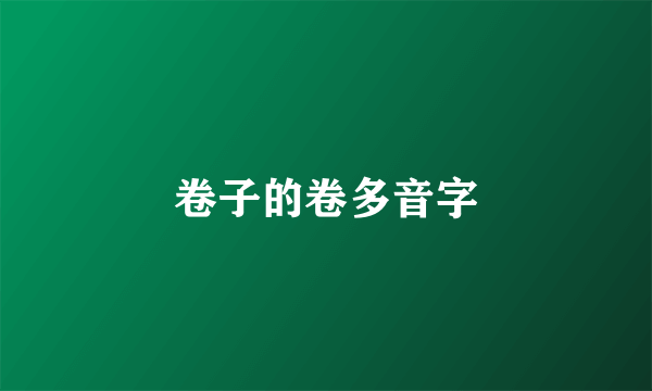 卷子的卷多音字