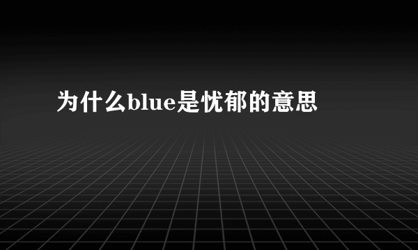 为什么blue是忧郁的意思