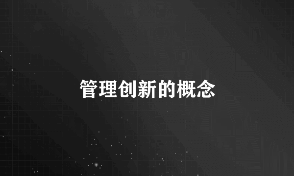 管理创新的概念