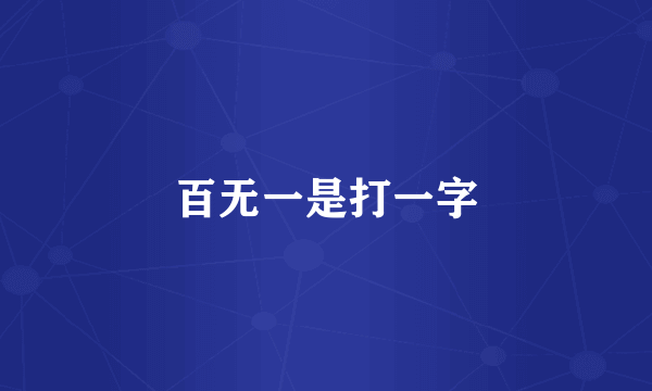 百无一是打一字