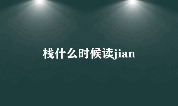 栈什么时候读jian