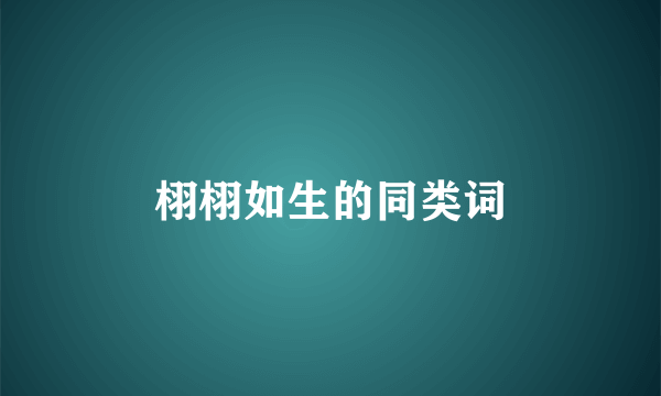 栩栩如生的同类词