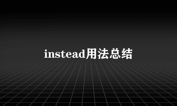 instead用法总结