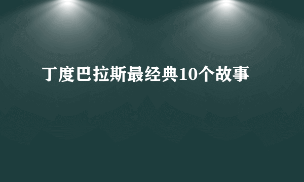 丁度巴拉斯最经典10个故事