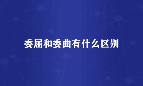 委屈和委曲有什么区别