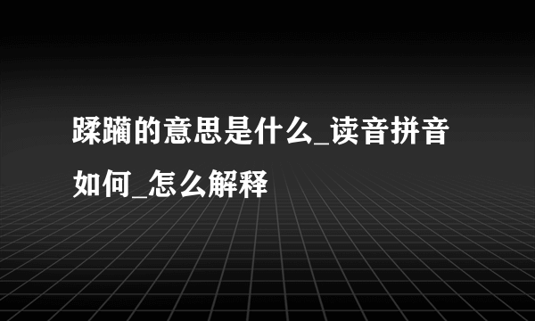 蹂躏的意思是什么_读音拼音如何_怎么解释