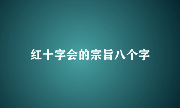红十字会的宗旨八个字