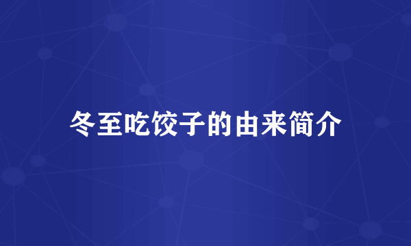 冬至吃饺子的由来简介