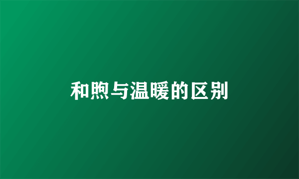 和煦与温暖的区别