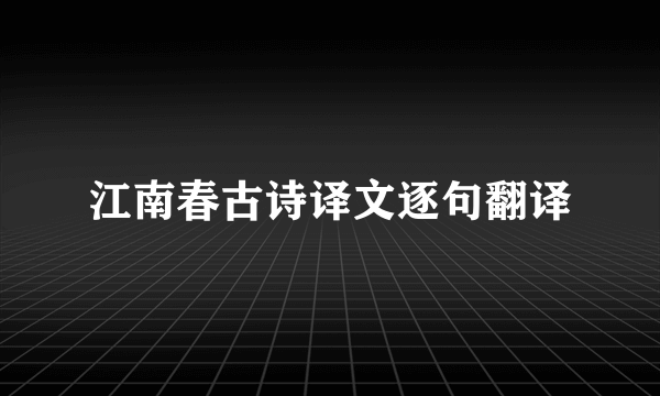 江南春古诗译文逐句翻译