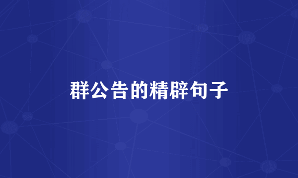 群公告的精辟句子