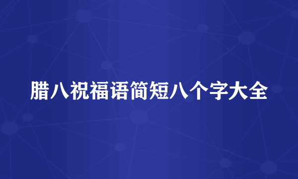 腊八祝福语简短八个字大全