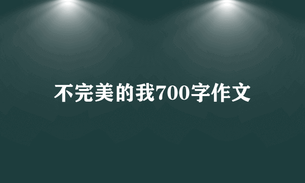不完美的我700字作文