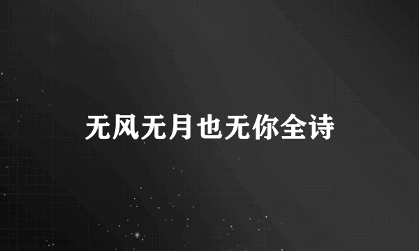 无风无月也无你全诗